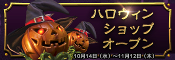 ハロウィンショップ オープン